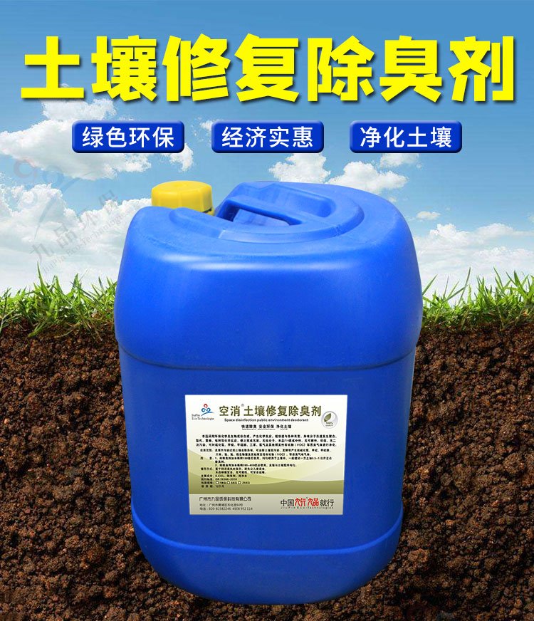 空消除臭剂中净水降解土壤修复除臭污染土壤修复处理剂
