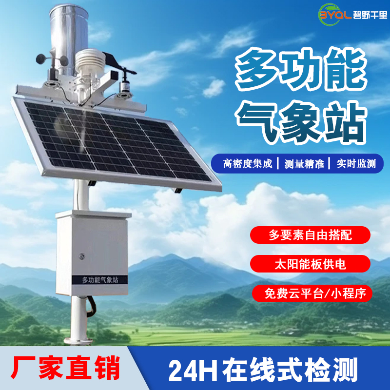 全自动气象站 农业四情在线监测系统 自动探测多个要素 小型气象观测