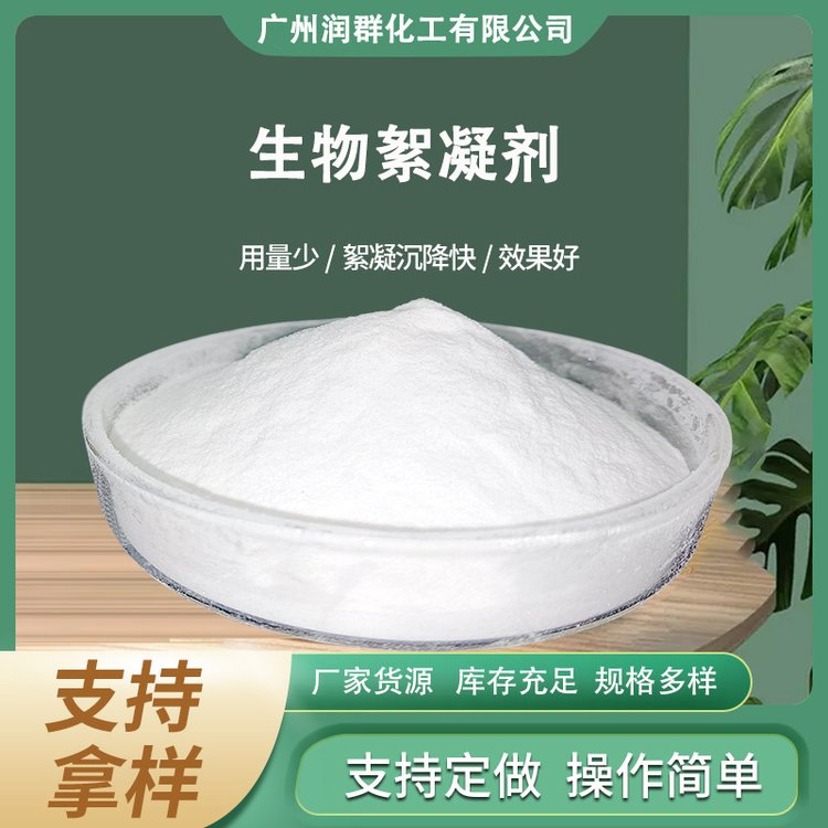海水养殖生物絮凝剂快速沉淀比聚丙烯酰胺易降解-润群化工